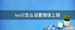 ios12怎么设置微信上锁