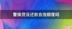 曹操贷没还款会涨额度吗