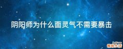 阴阳师为什么面灵气不需要暴击