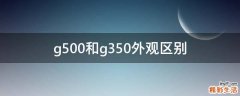g500和g350外观区别