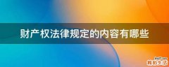 财产权法律规定的内容有哪些