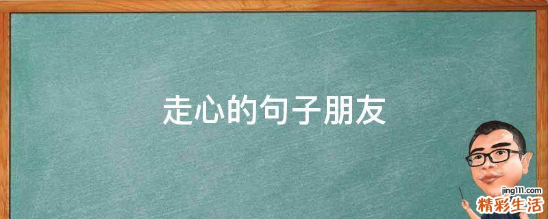 走心的句子朋友