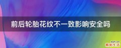 前后轮胎花纹不一致影响安全吗