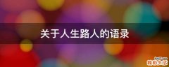 关于人生路人的语录