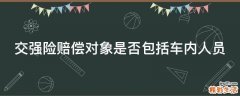交强险赔偿对象是否包括车内人员