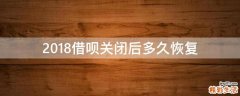 2018借呗关闭后多久恢复