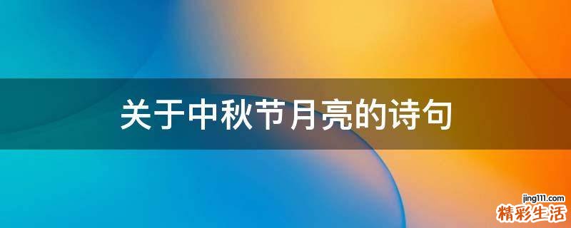 关于中秋节月亮的诗句