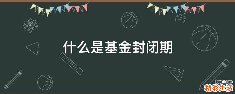 什么是基金封闭期