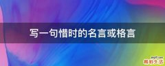 写一句惜时的名言或格言