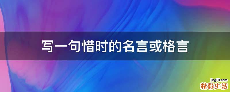 写一句惜时的名言或格言