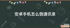 安卓手机怎么倒通讯录