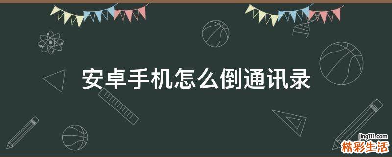 安卓手机怎么倒通讯录