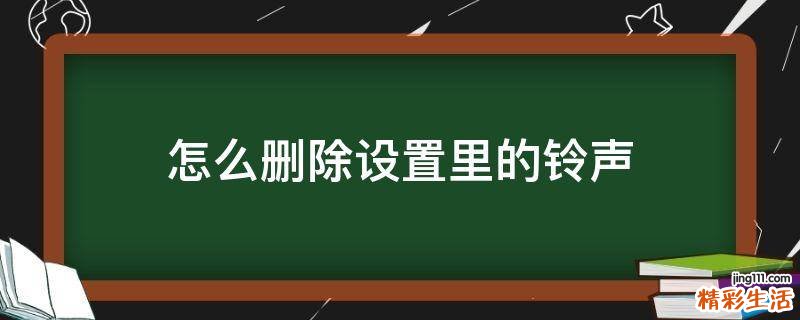 怎么删除设置里的铃声