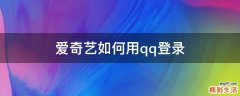 爱奇艺如何用qq登录