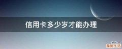 信用卡多少岁才能办理