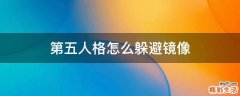 第五人格怎么躲避镜像