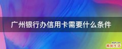 广州银行办信用卡需要什么条件