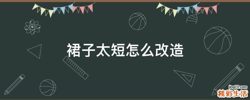 裙子太短怎么改造