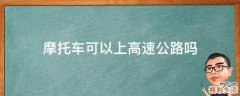 摩托车可以上高速公路吗