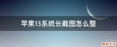 苹果13系统长截图怎么整