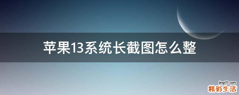 苹果13系统长截图怎么整