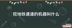 挖地铁通道的机器叫什么