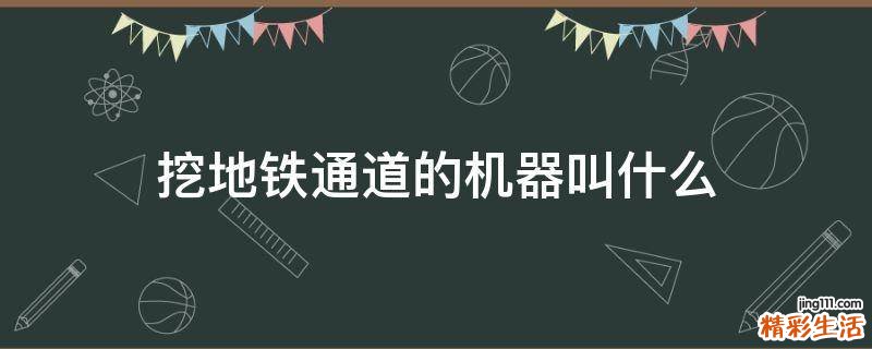 挖地铁通道的机器叫什么
