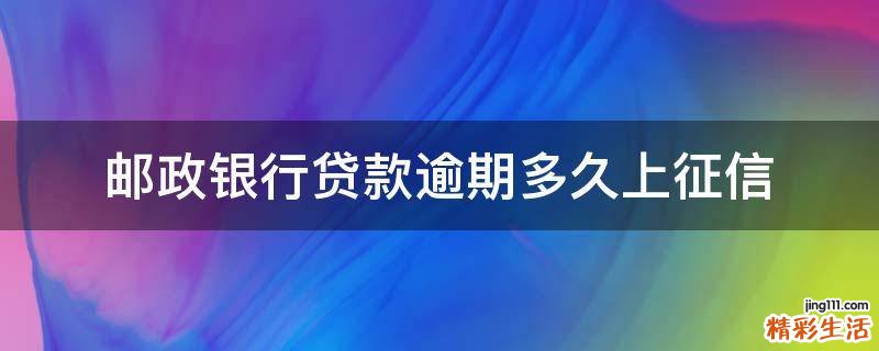 邮政银行贷款逾期多久上征信