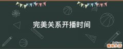 完美关系开播时间