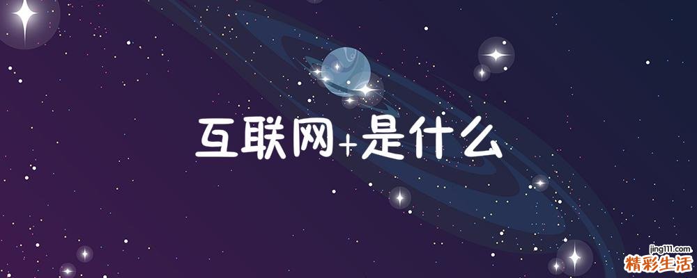 互联网+是什么