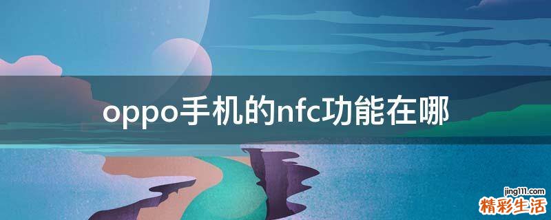 oppo手机的nfc功能在哪