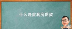什么是首套房贷款