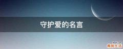 守护爱的名言