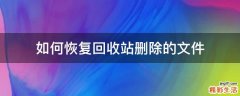 如何恢复回收站删除的文件