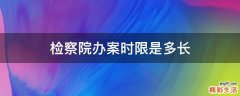 检察院办案时限是多长