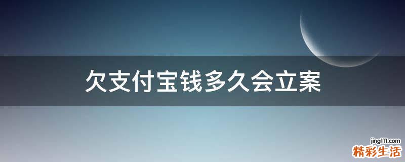 欠支付宝钱多久会立案