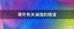 课外有关诚信的格言