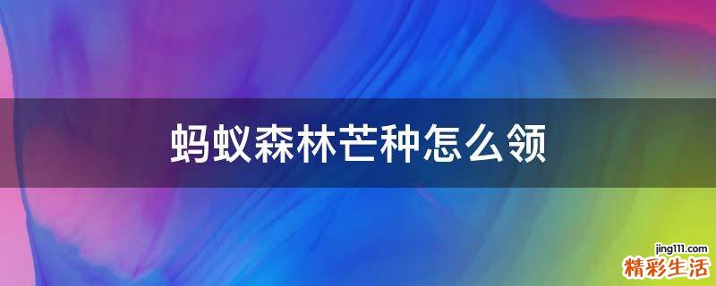 蚂蚁森林芒种怎么领