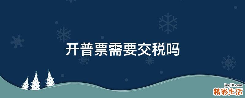 开普票需要交税吗