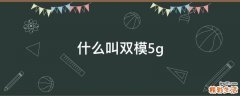 什么叫双模5g