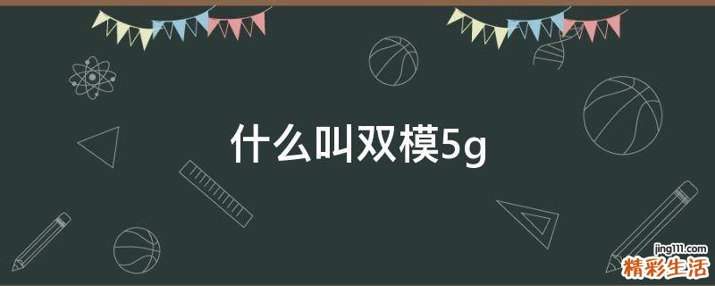 什么叫双模5g