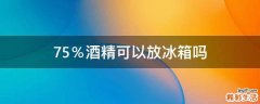 75％酒精可以放冰箱吗