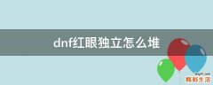 dnf红眼独立怎么堆