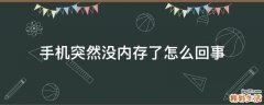手机突然没内存了怎么回事