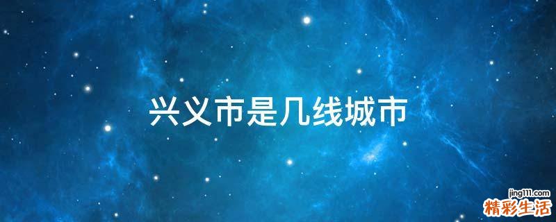 兴义市是几线城市