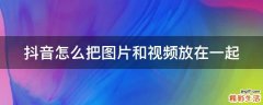 抖音怎么把图片和视频放在一起