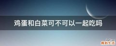 鸡蛋和白菜可不可以一起吃吗
