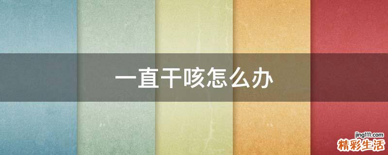一直干咳怎么办