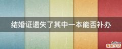 结婚证遗失了其中一本能否补办