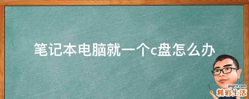 笔记本电脑就一个c盘怎么办